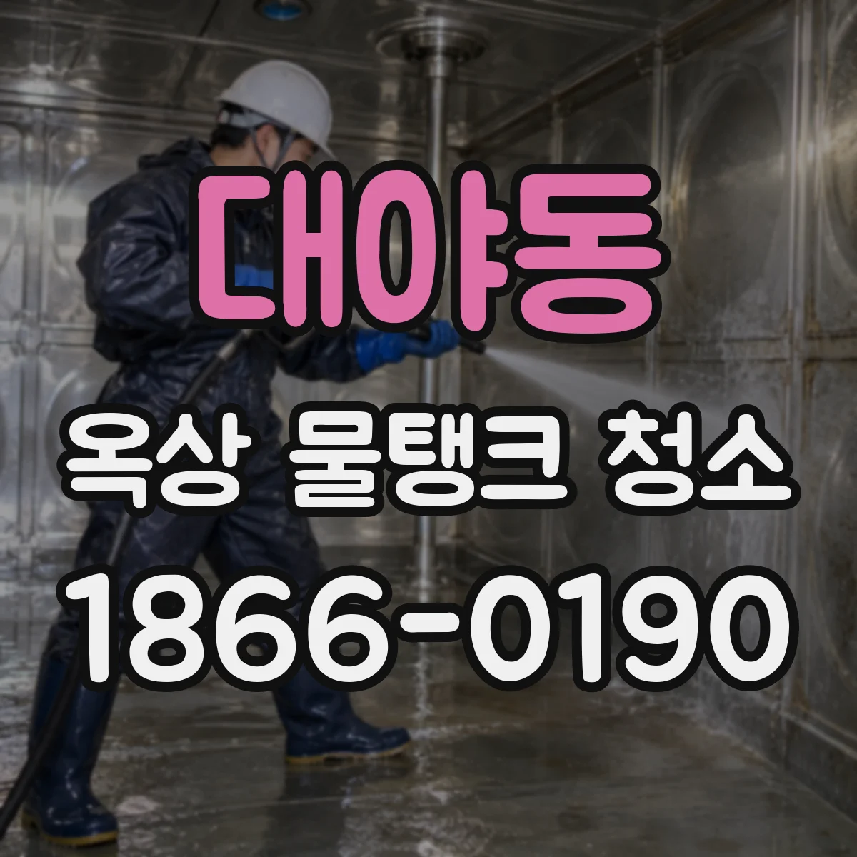 대야동 옥상 물탱크 청소