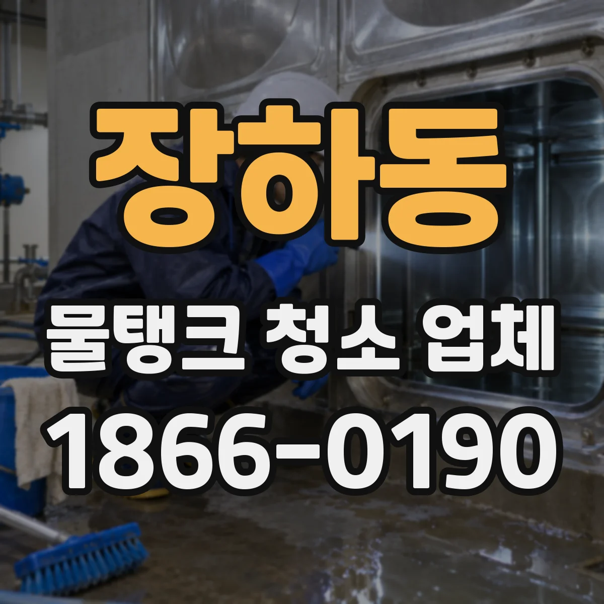 장하동 물탱크 청소 업체