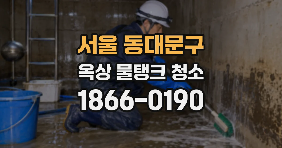 서울 동대문구 옥상 물탱크 청소