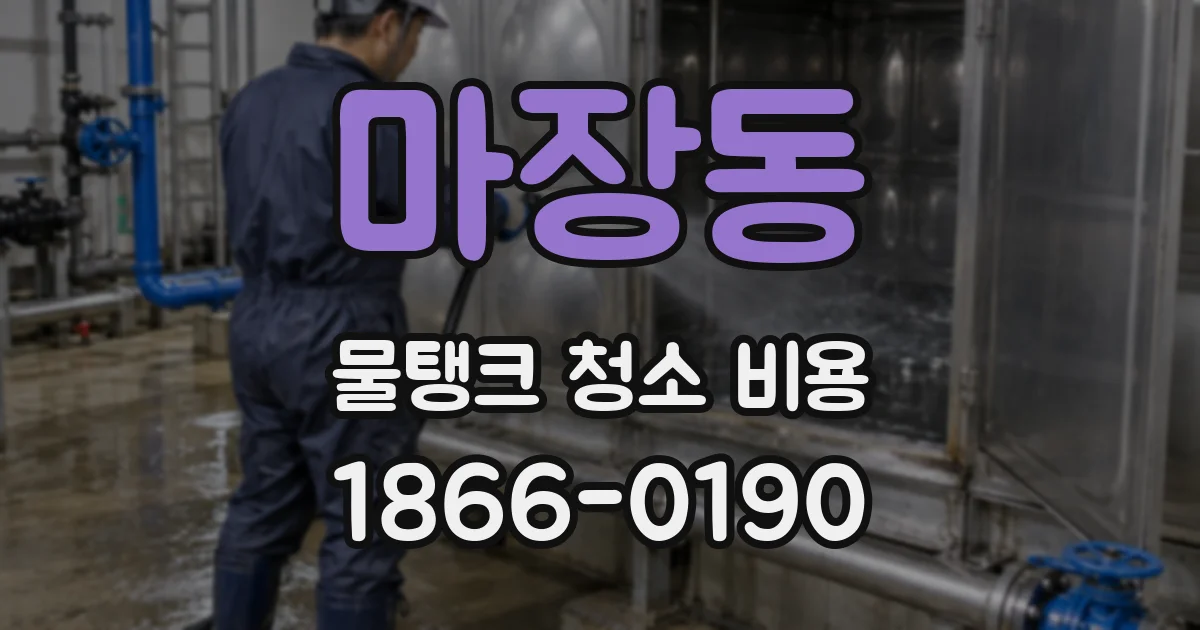 마장동 물탱크 청소 비용