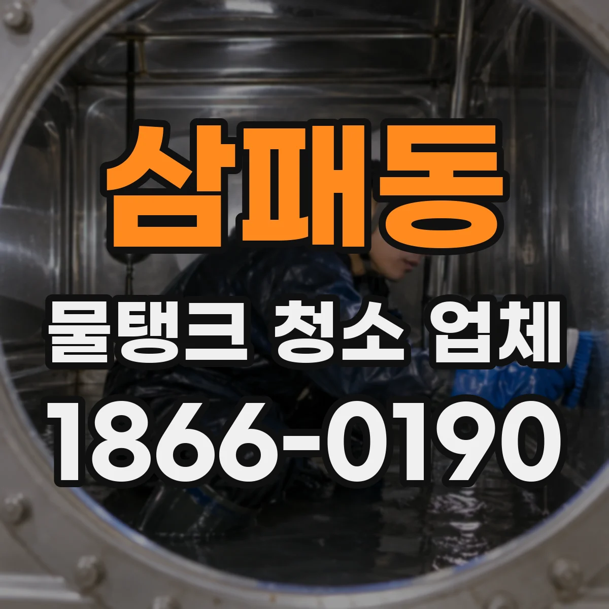 삼패동 물탱크 청소 업체