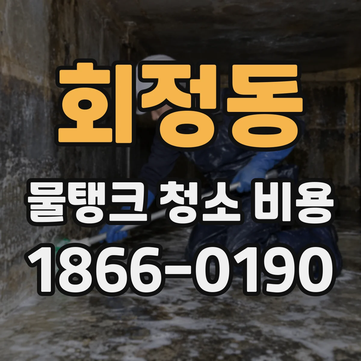 회정동 물탱크 청소 비용