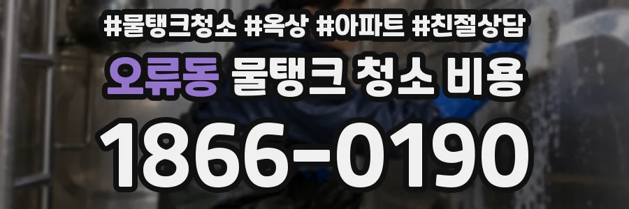 오류동 물탱크 청소 비용