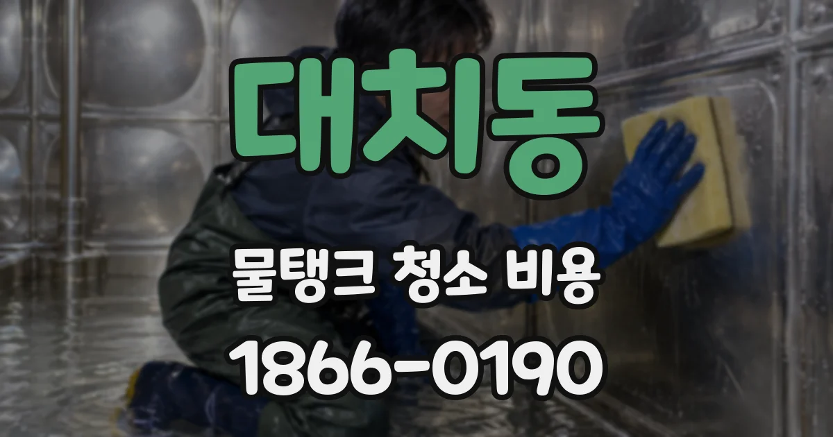 대치동 물탱크 청소 비용
