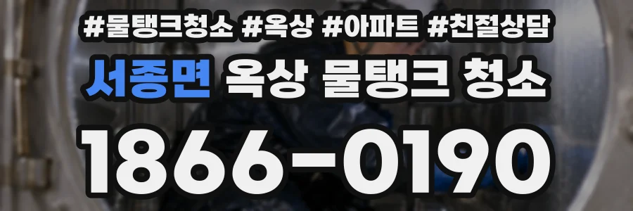서종면 옥상 물탱크 청소