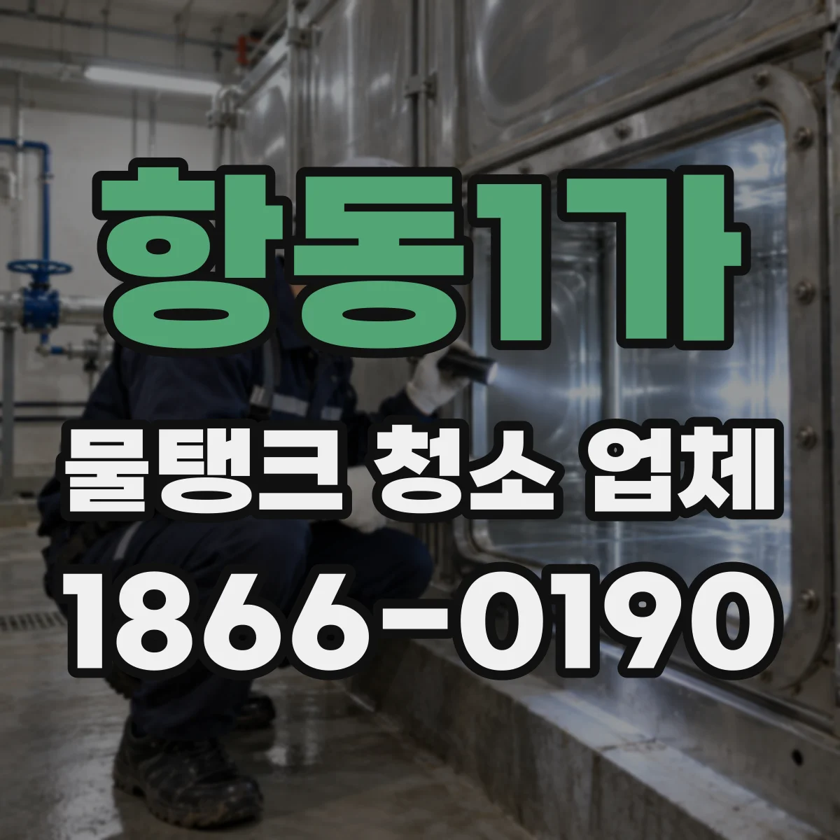 항동1가 물탱크 청소 업체