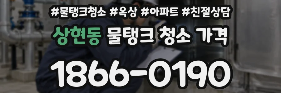 상현동 물탱크 청소 가격