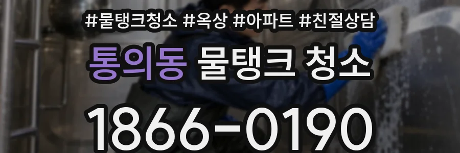 통의동 물탱크 청소