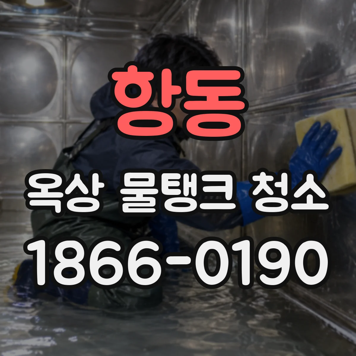 항동 옥상 물탱크 청소