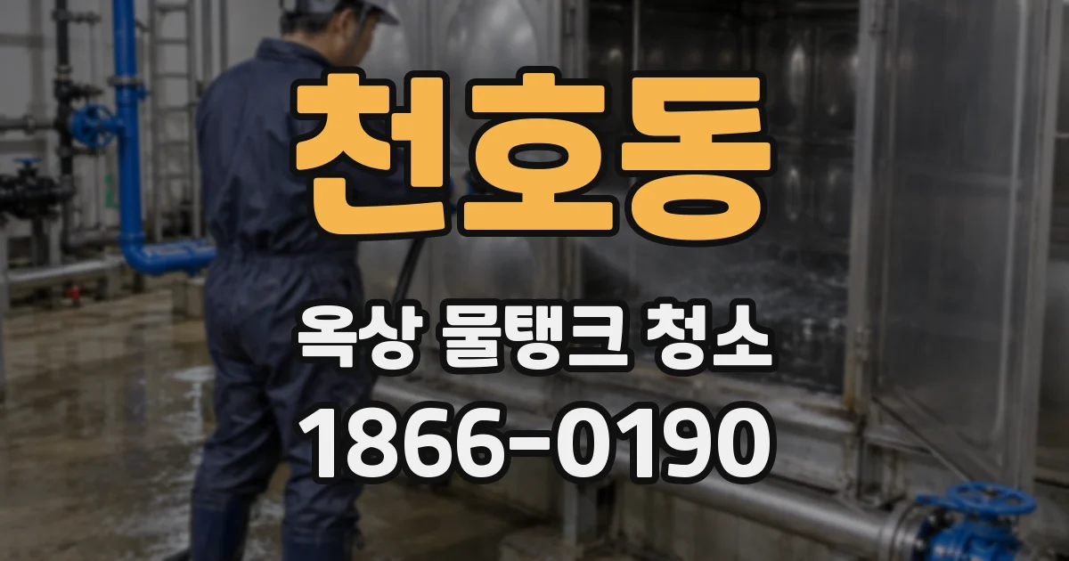 천호동 옥상 물탱크 청소