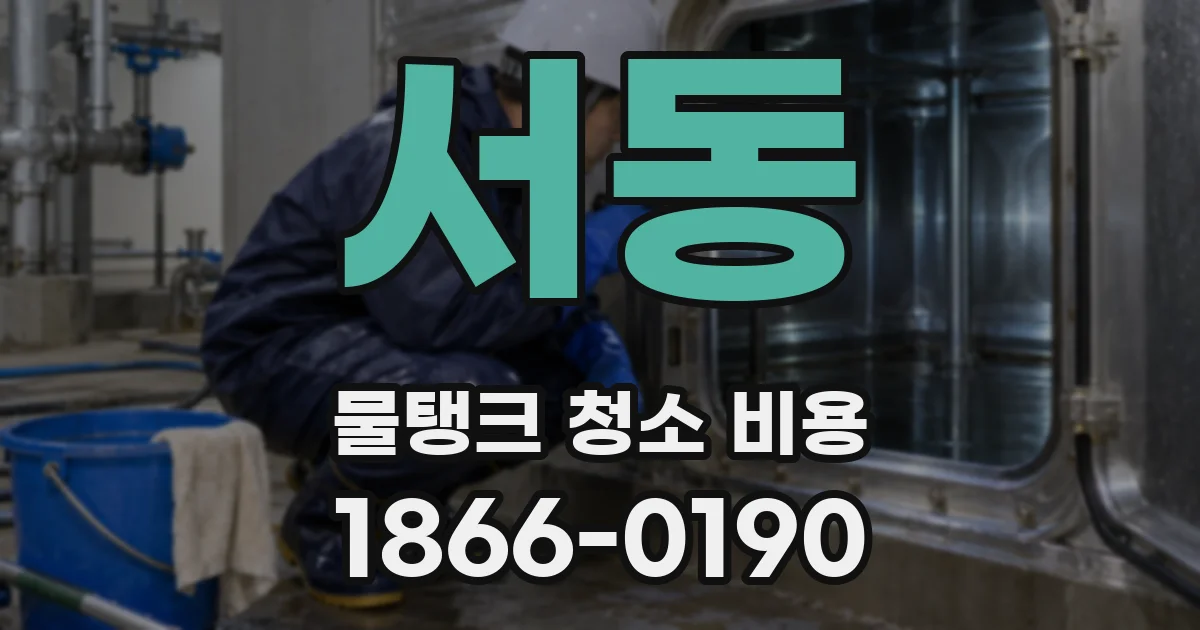 서동 물탱크 청소 비용
