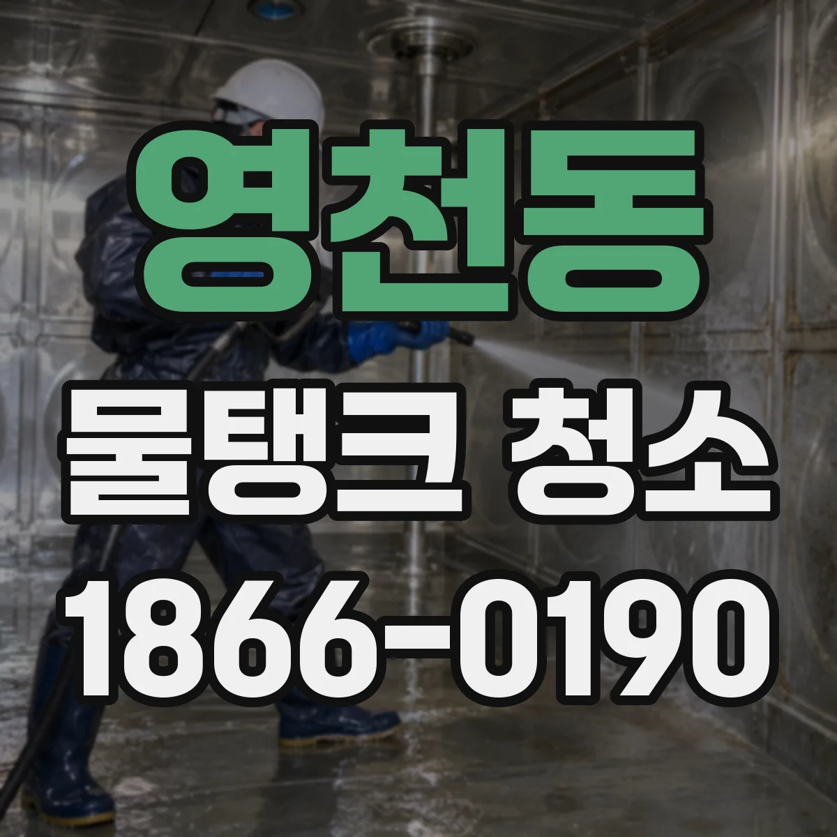 영천동 물탱크 청소