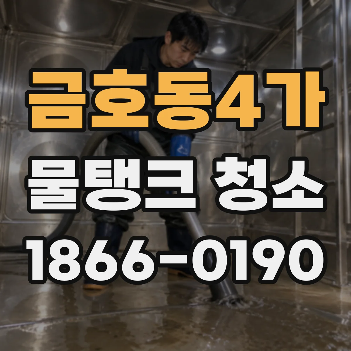 금호동4가 물탱크 청소