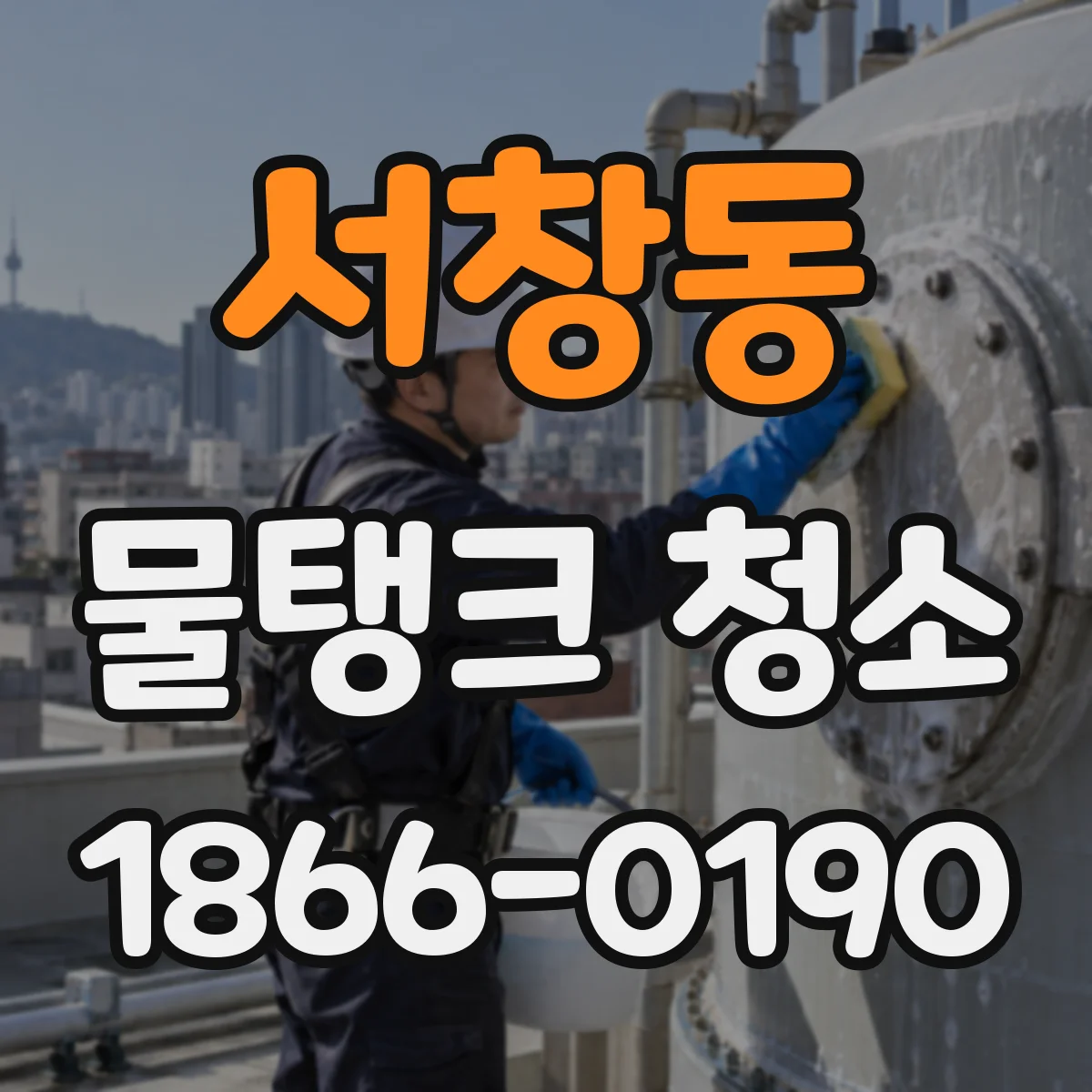 서창동 물탱크 청소