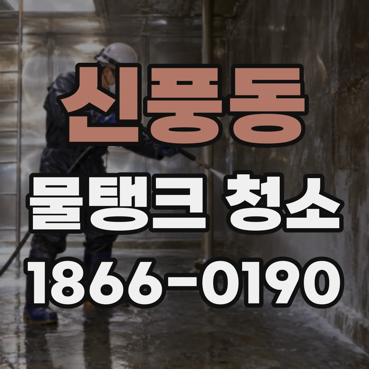 신풍동 물탱크 청소