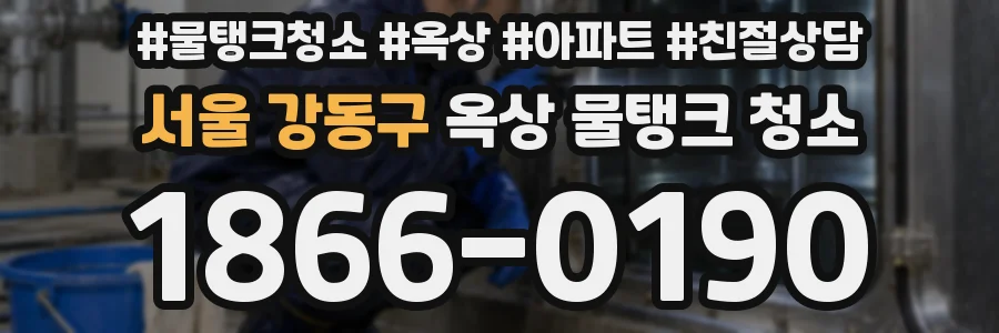 서울 강동구 옥상 물탱크 청소