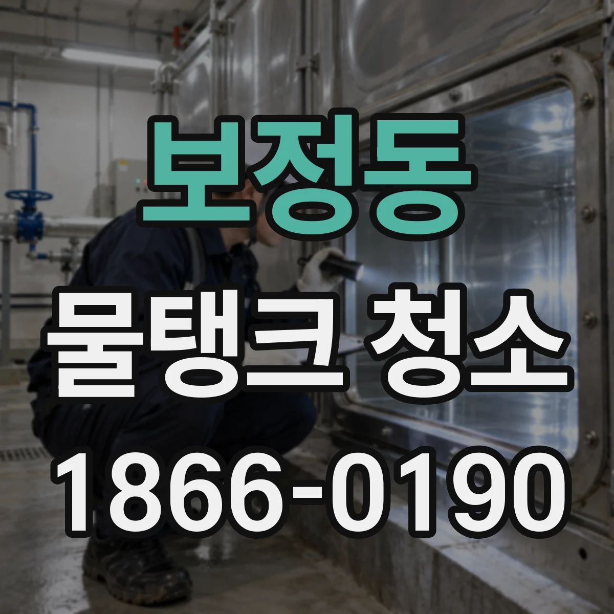 보정동 물탱크 청소