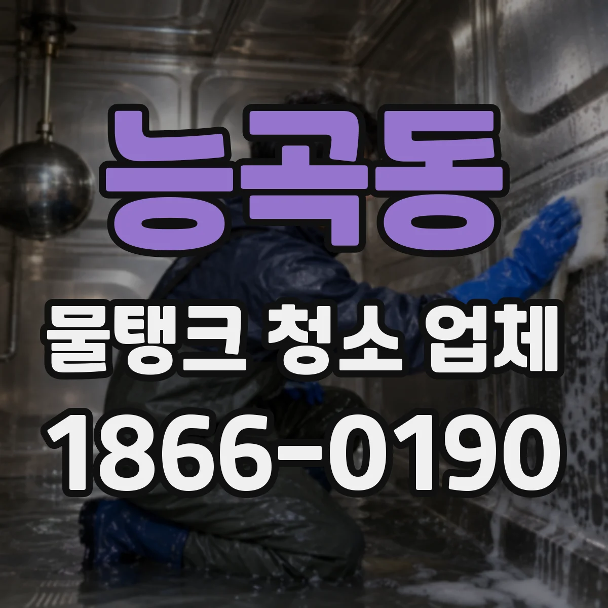 능곡동 물탱크 청소 업체