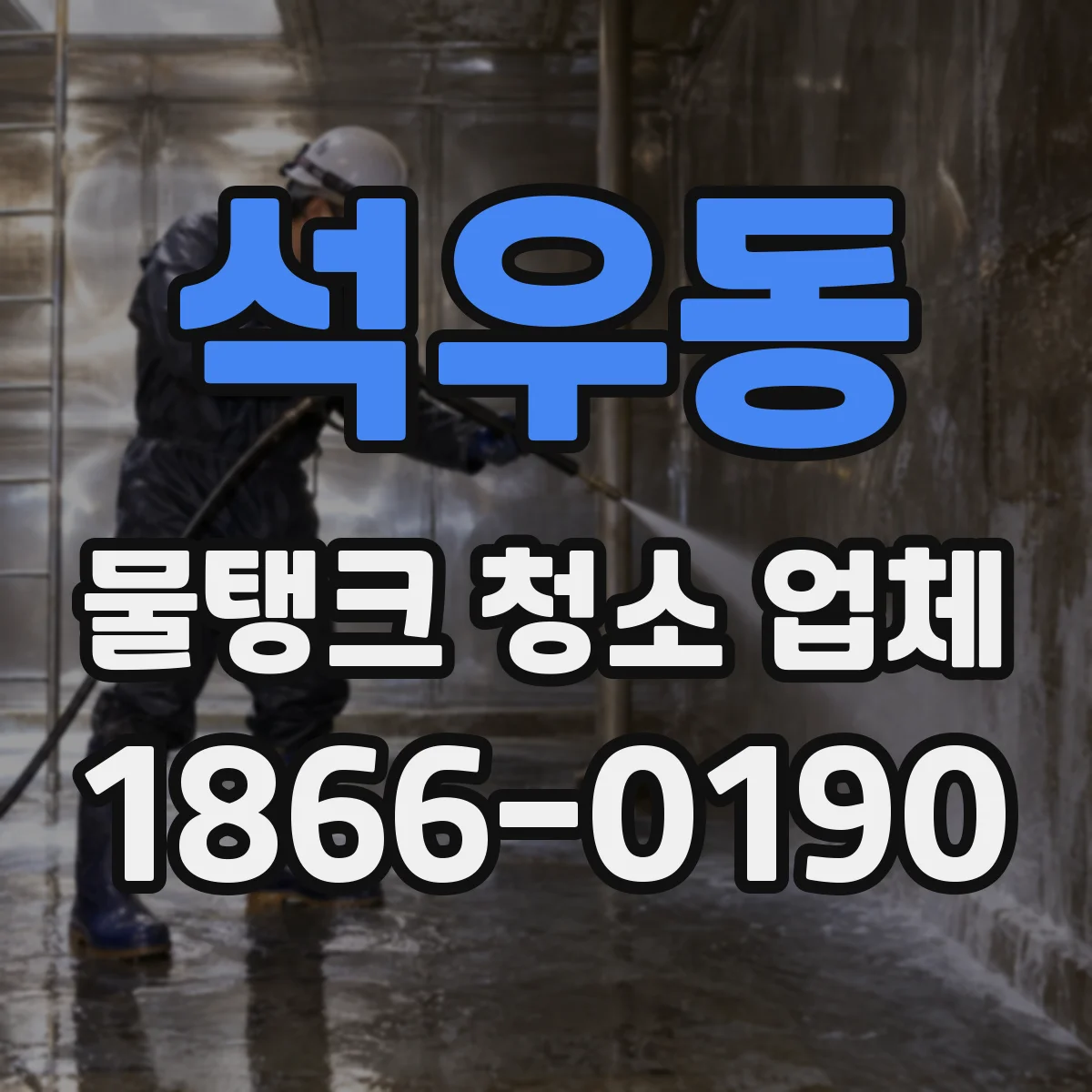 석우동 물탱크 청소 업체