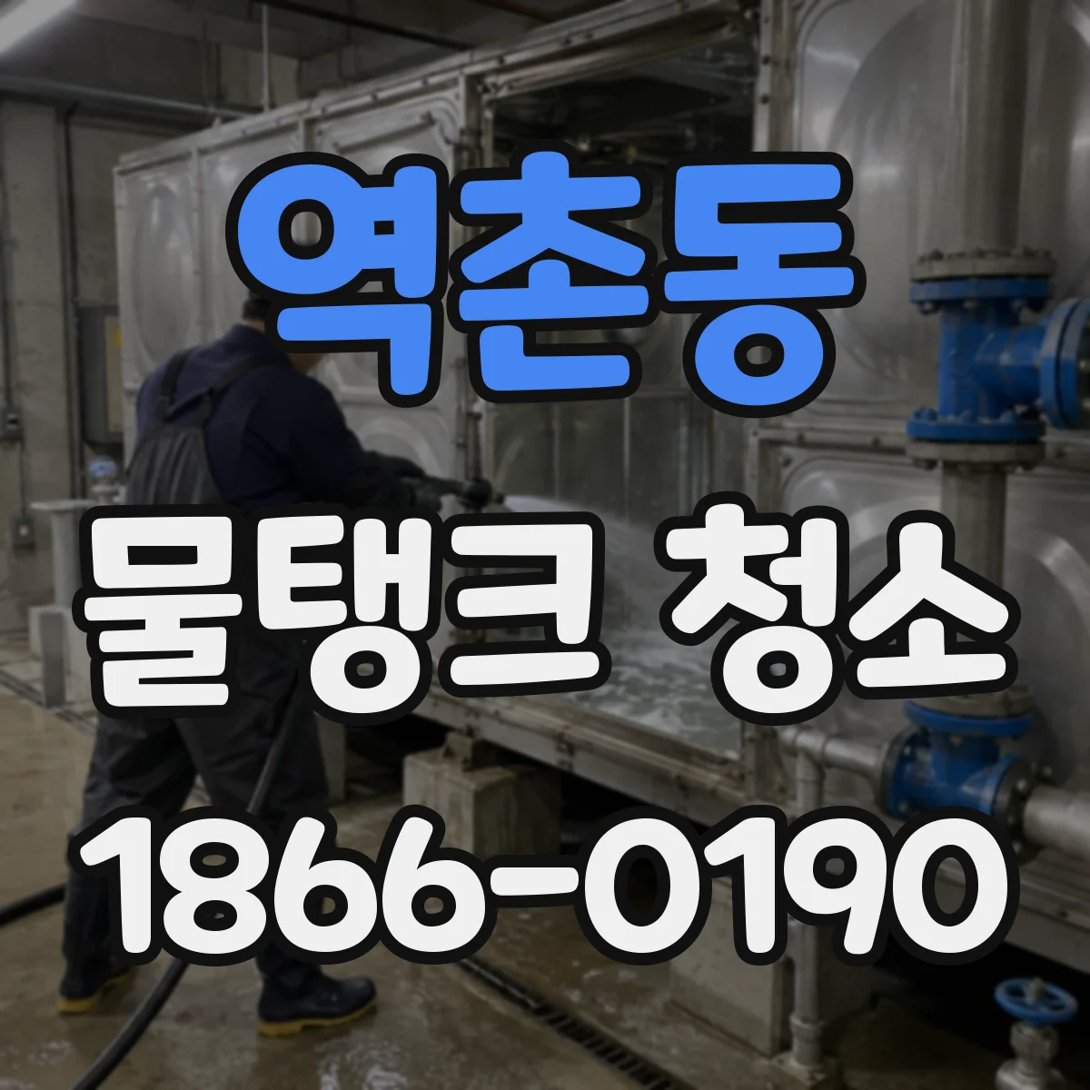 역촌동 물탱크 청소