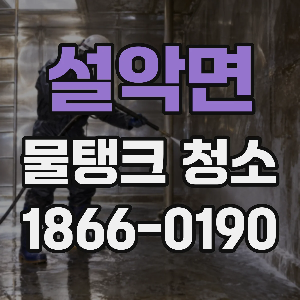 설악면 물탱크 청소