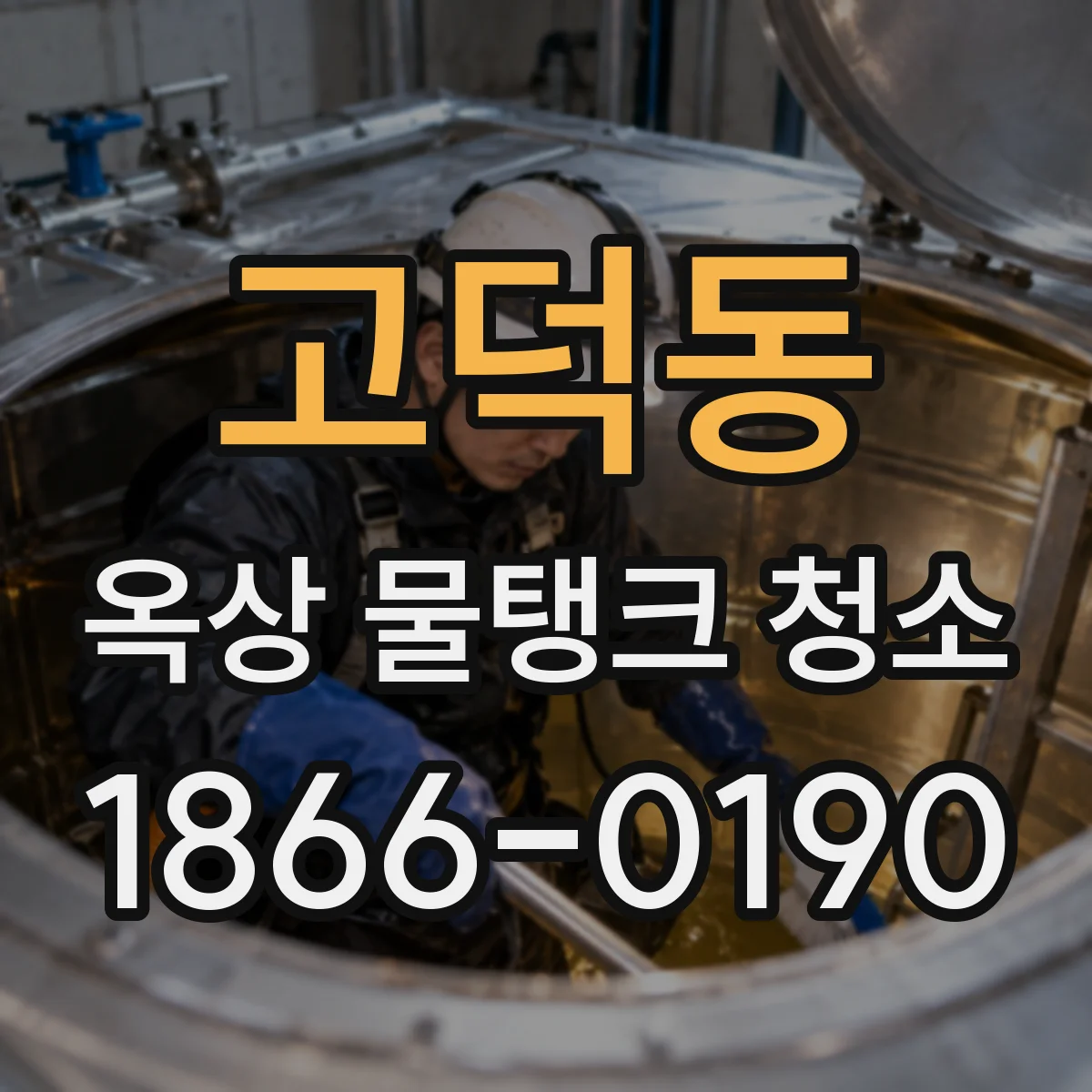고덕동 옥상 물탱크 청소