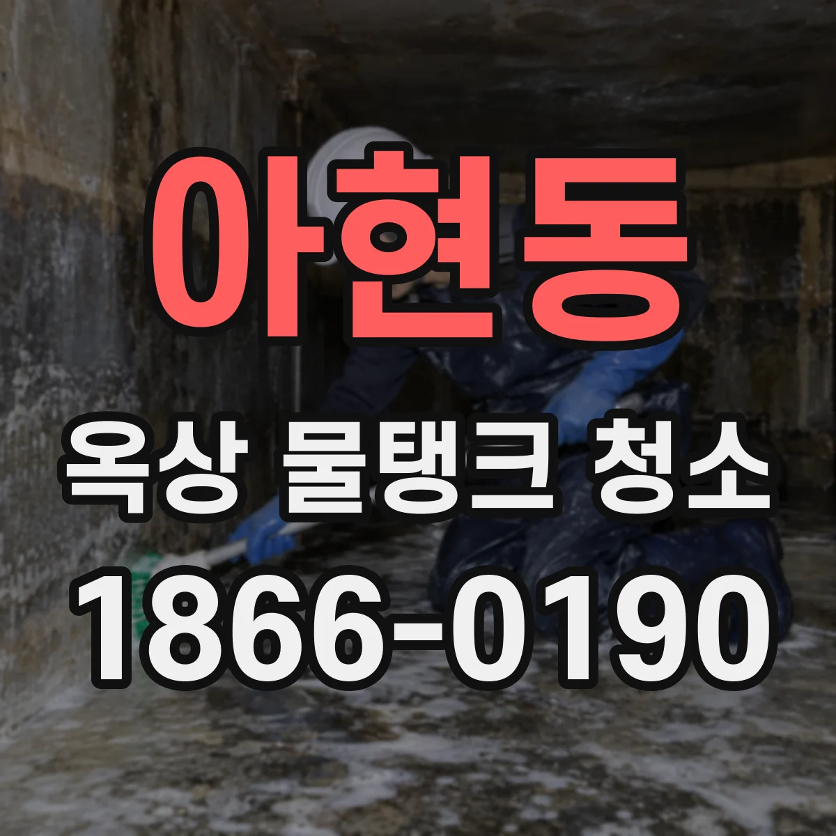 아현동 옥상 물탱크 청소