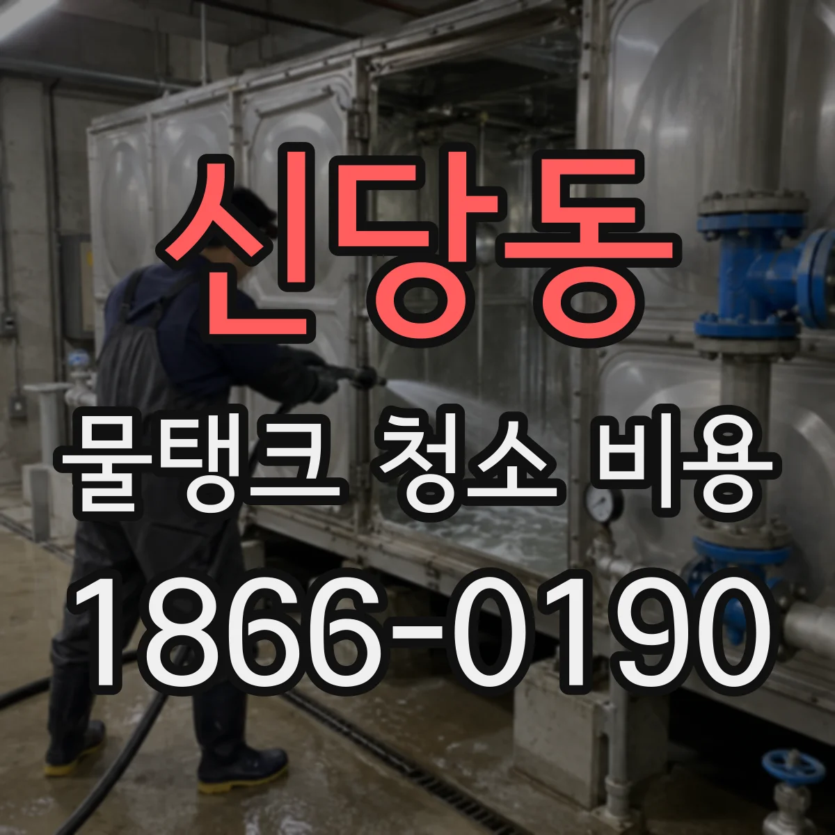 신당동 물탱크 청소 비용