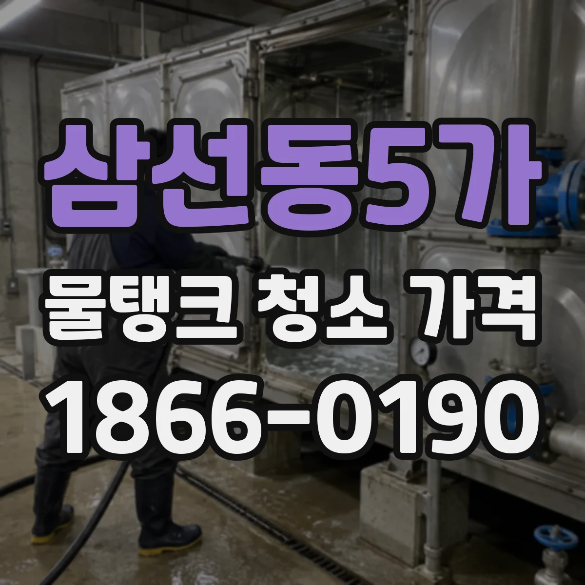 삼선동5가 물탱크 청소 가격