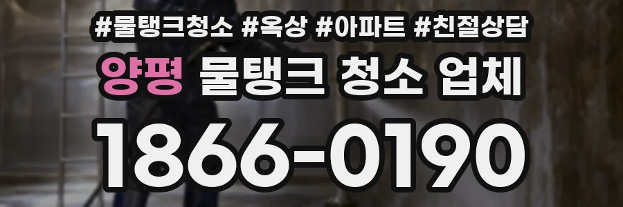 양평 물탱크 청소 업체