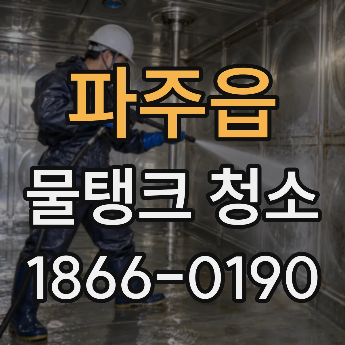 파주읍 물탱크 청소