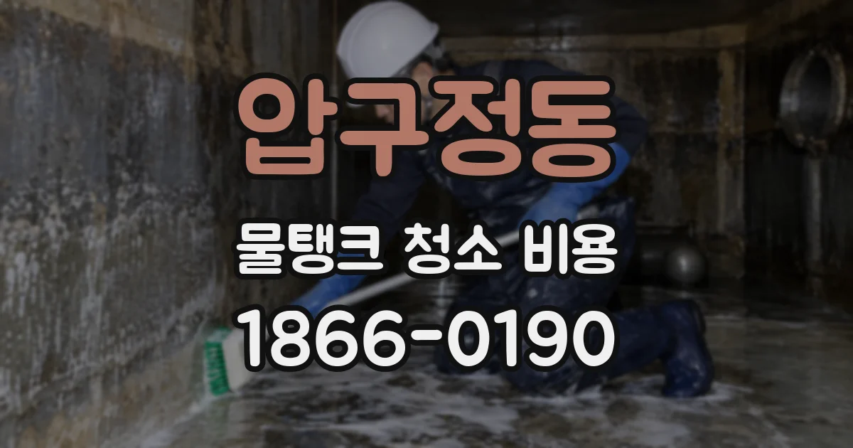 압구정동 물탱크 청소 비용