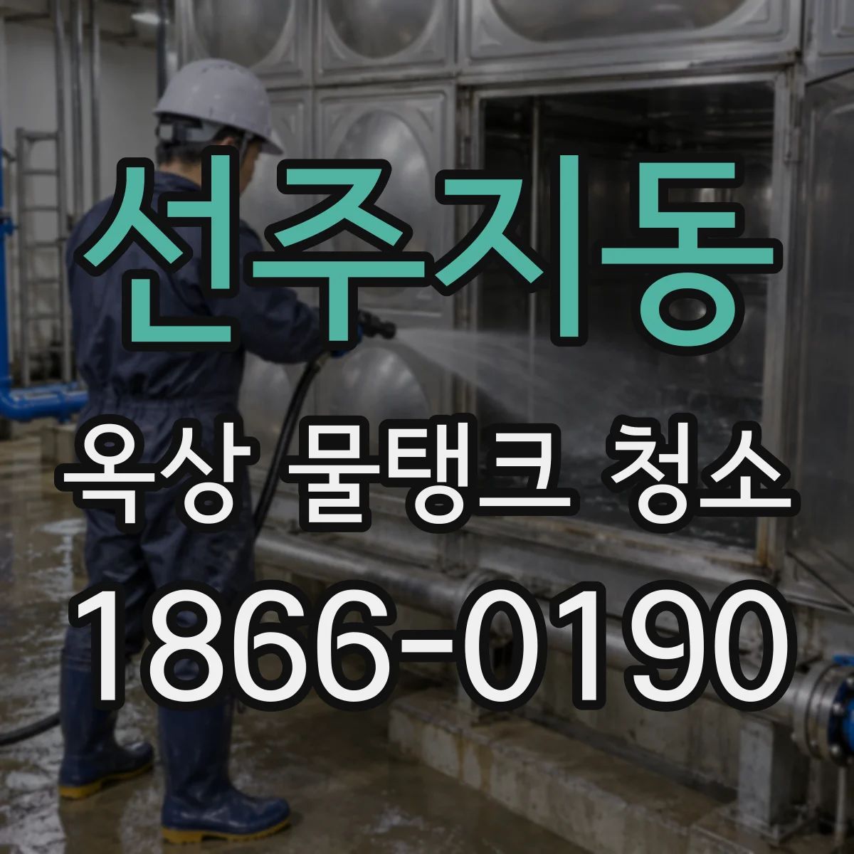 선주지동 옥상 물탱크 청소