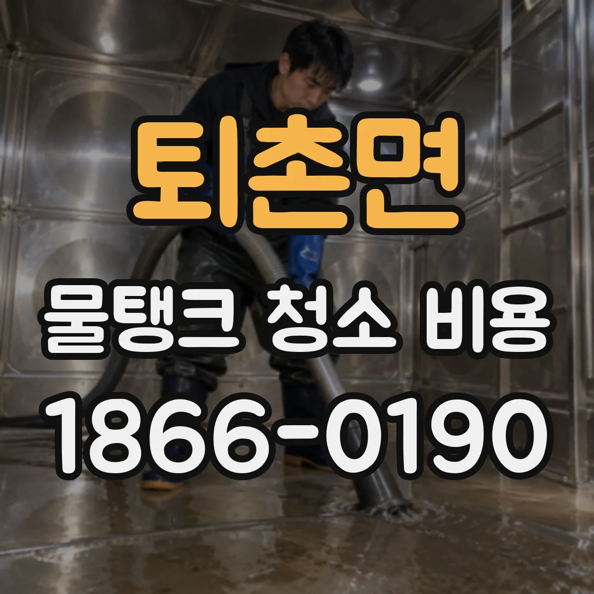 퇴촌면 물탱크 청소 비용