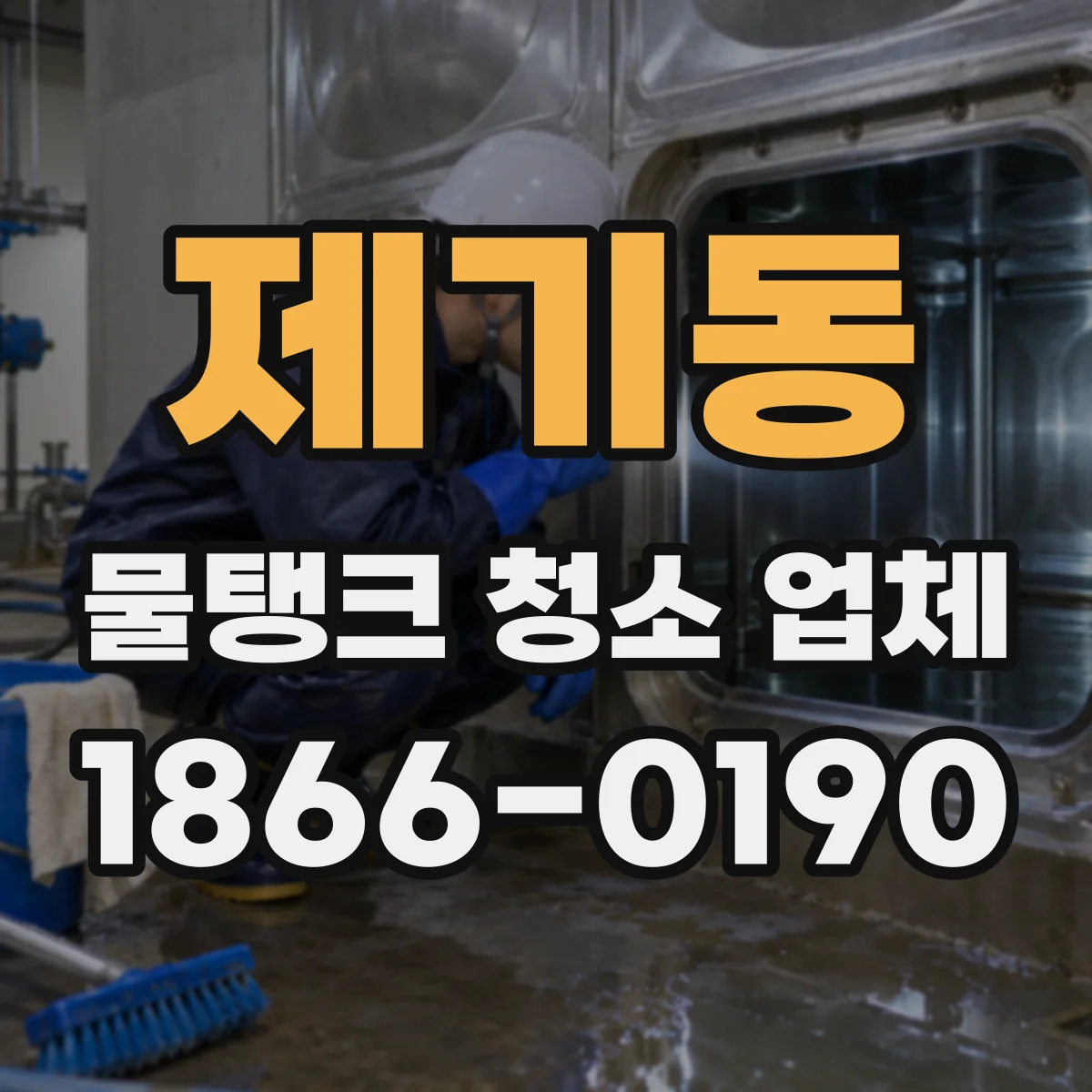 제기동 물탱크 청소 업체