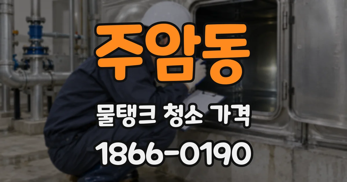 주암동 물탱크 청소 가격