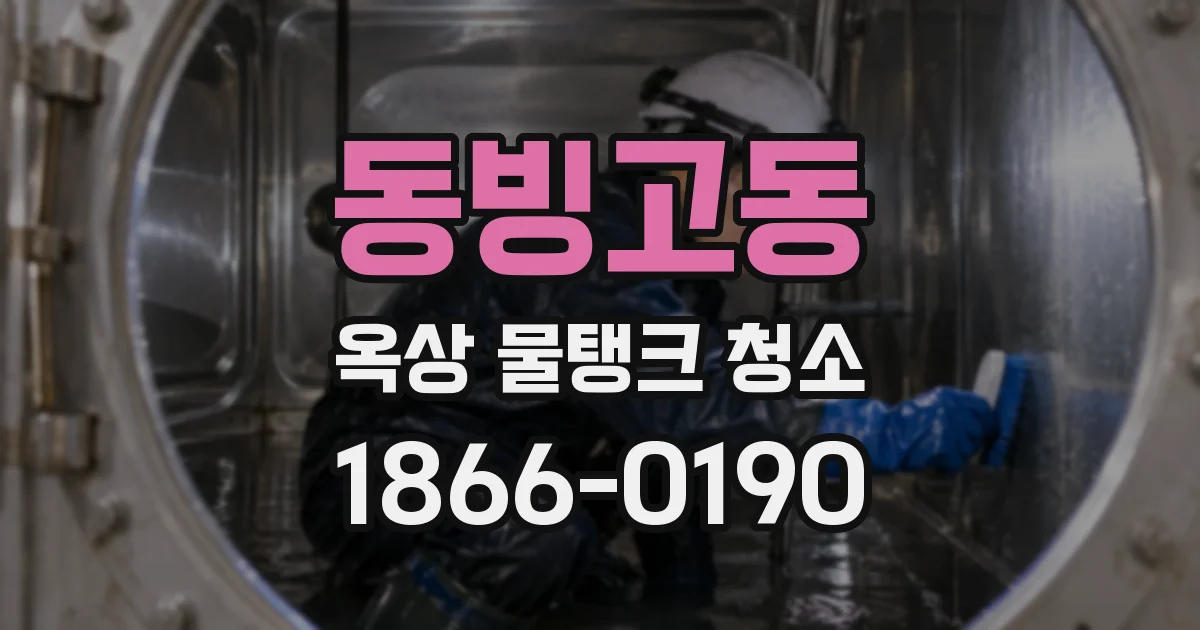동빙고동 옥상 물탱크 청소