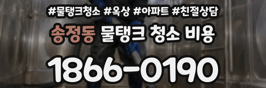 송정동 물탱크 청소 비용