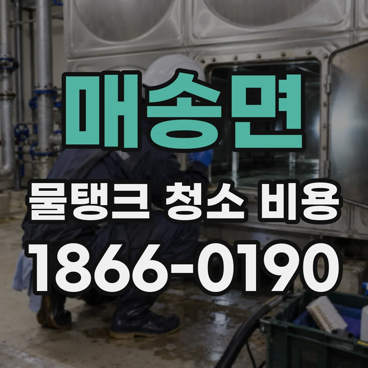 매송면 물탱크 청소 비용