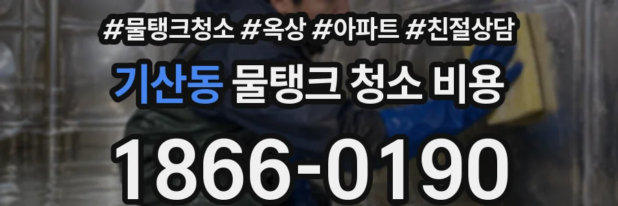 기산동 물탱크 청소 비용