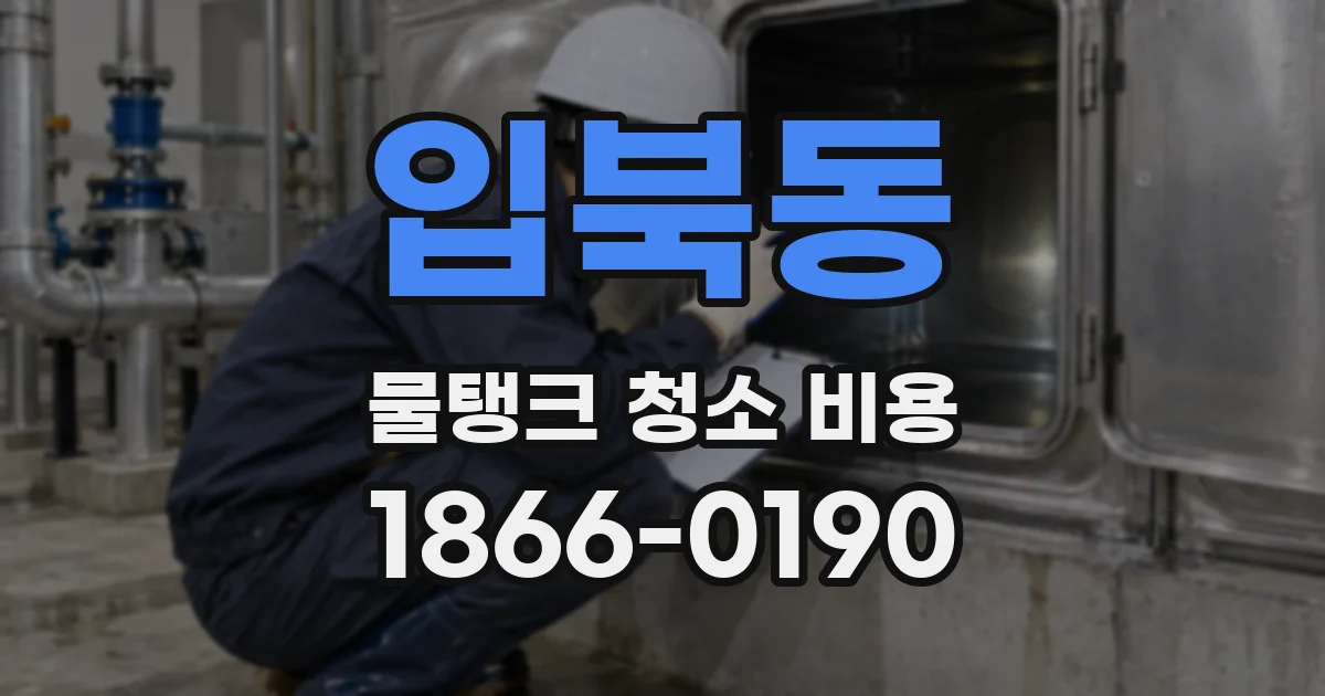 입북동 물탱크 청소 비용