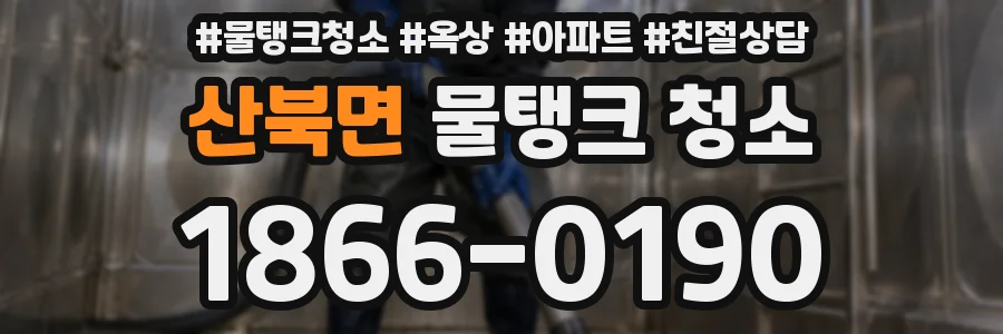 산북면 물탱크 청소