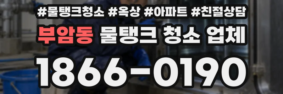 부암동 물탱크 청소 업체