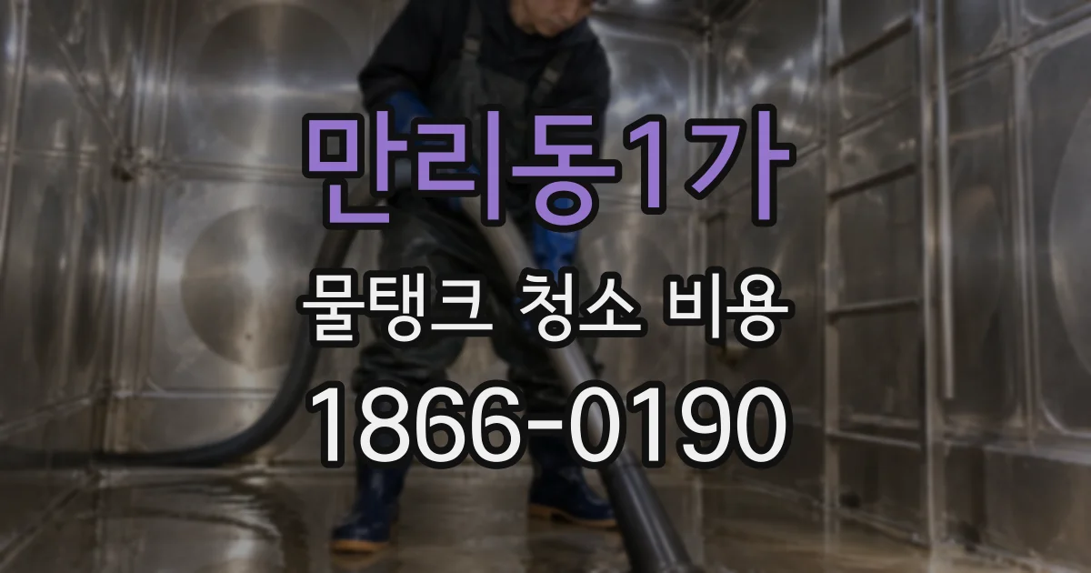 만리동1가 물탱크 청소 비용