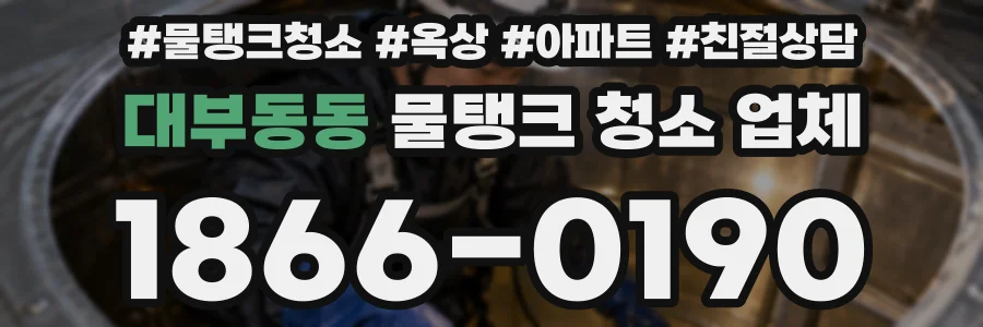 대부동동 물탱크 청소 업체