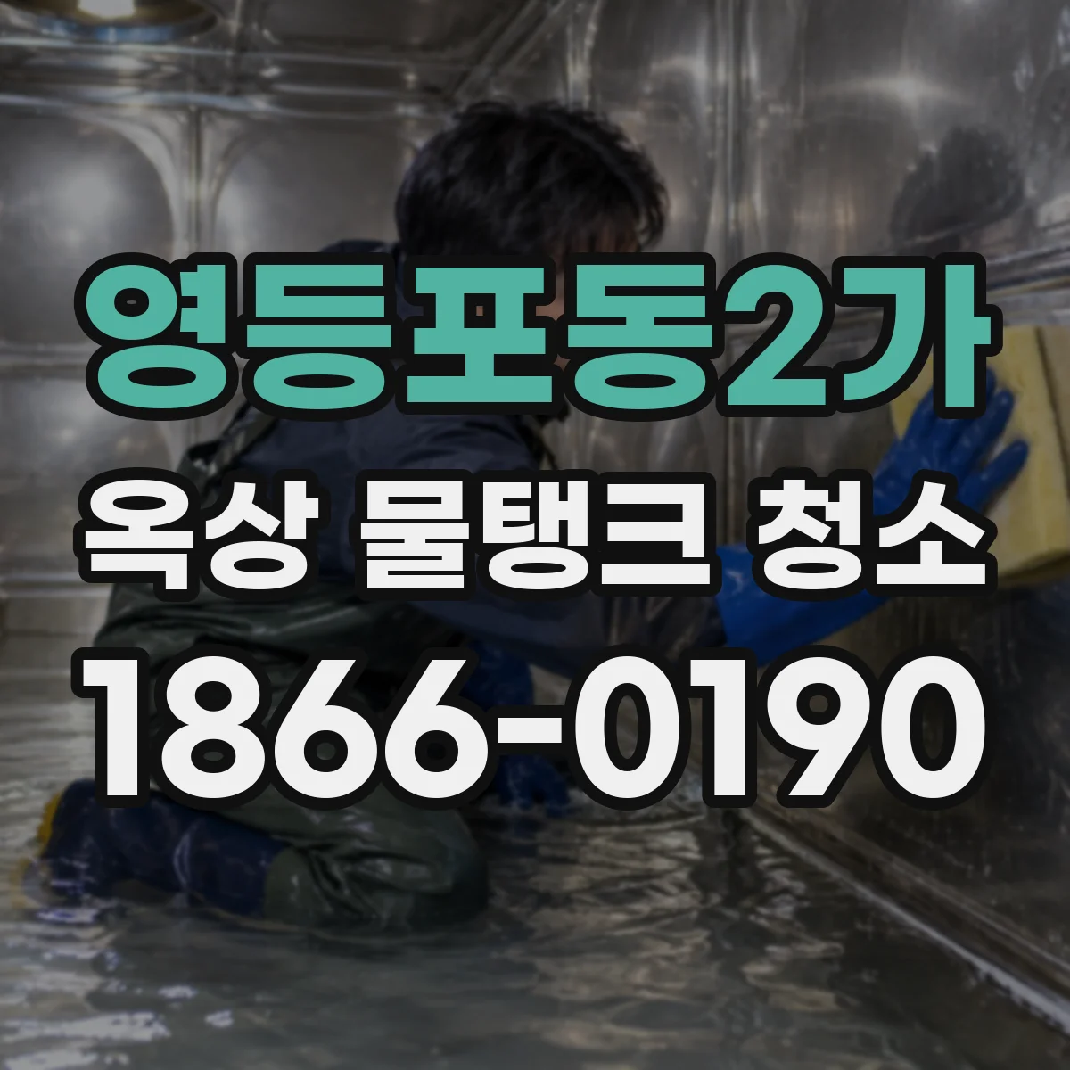 영등포동2가 옥상 물탱크 청소