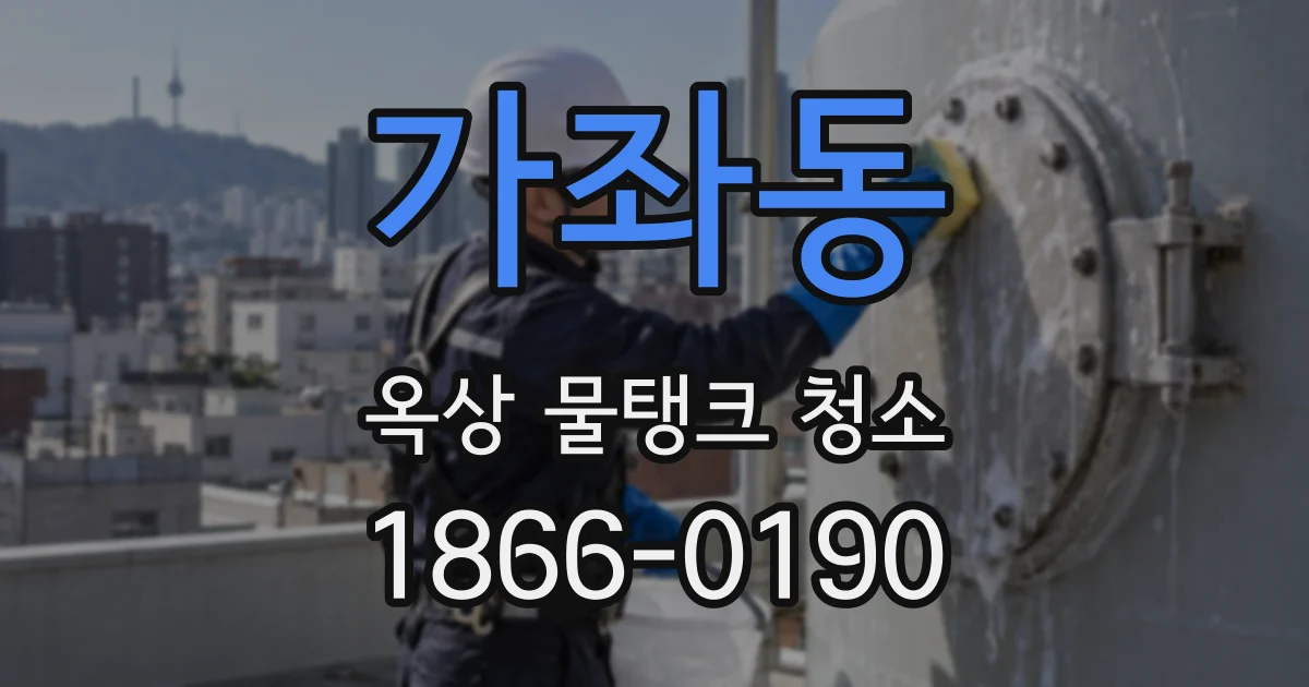 가좌동 옥상 물탱크 청소
