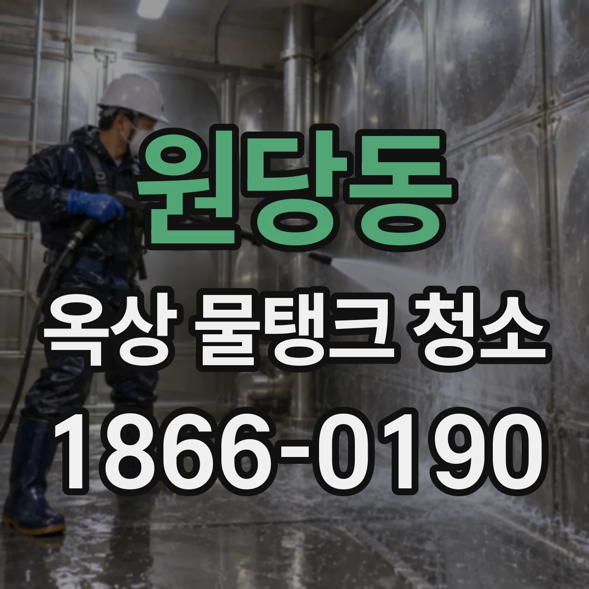 원당동 옥상 물탱크 청소
