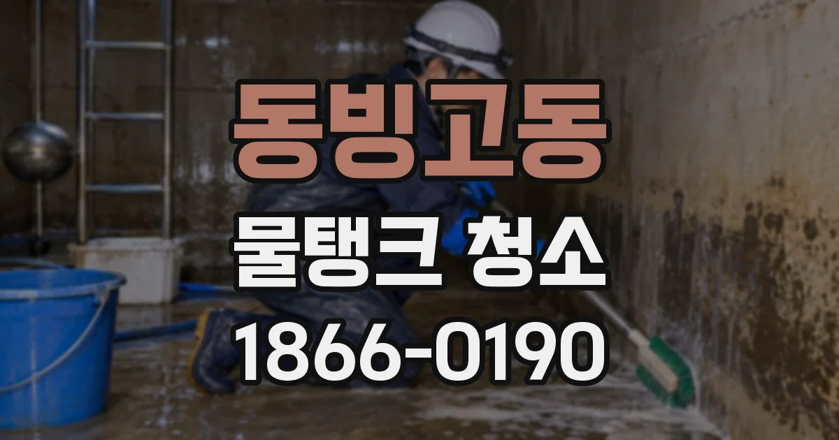 동빙고동 물탱크 청소
