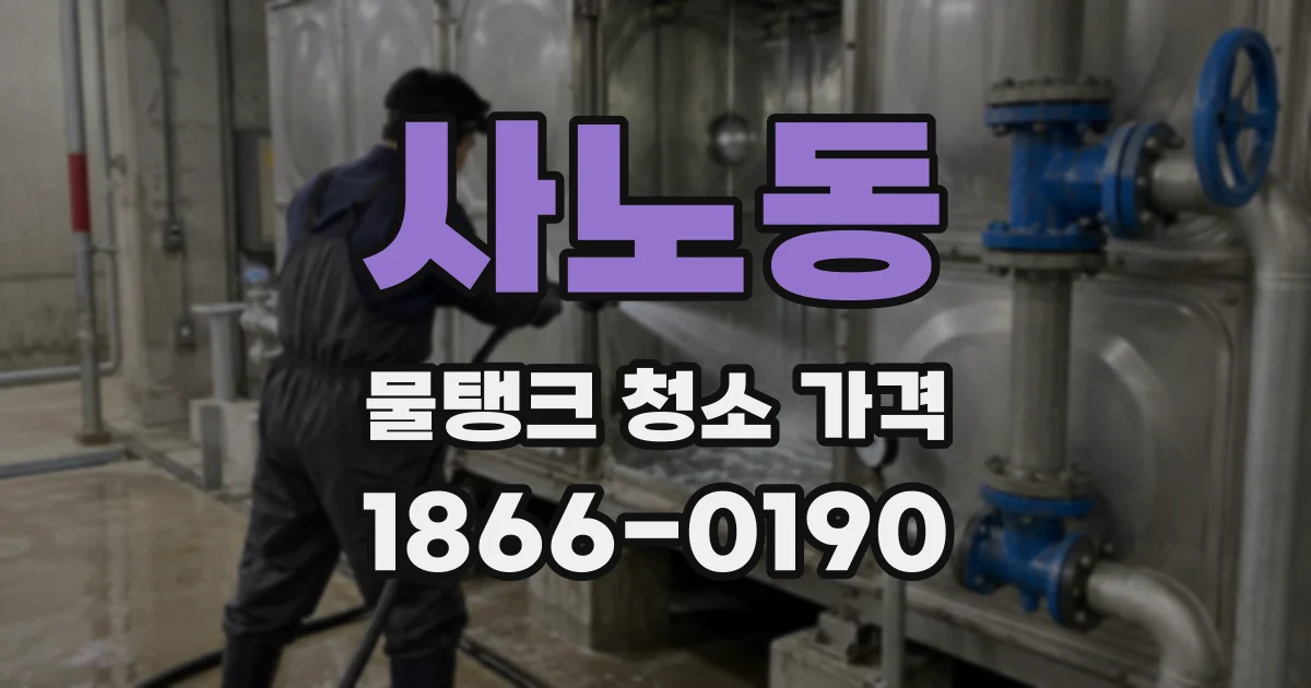사노동 물탱크 청소 가격